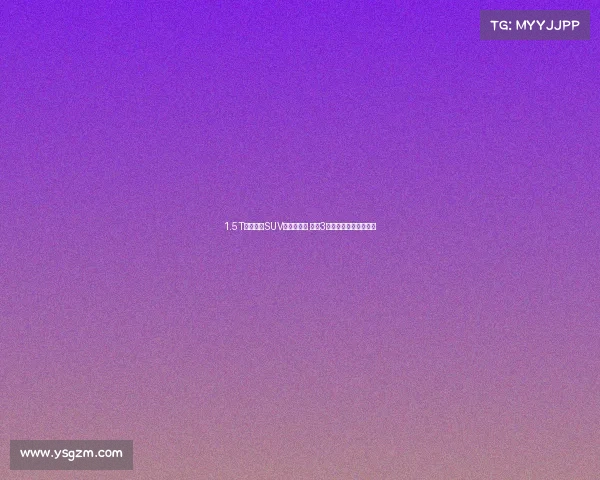 1.5T高性价比SUV选这个没错 瑞虎3百万全球版增一款新车 1.5T高性价比SUV选这个没错 瑞虎3百万全球版增一款新车