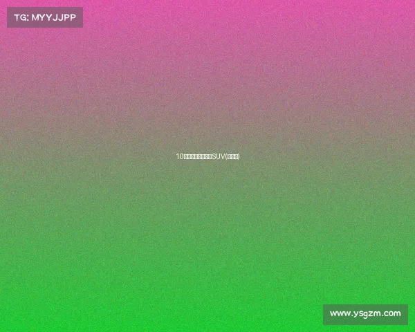 10款最不厚道的低配SUV(紧凑型)