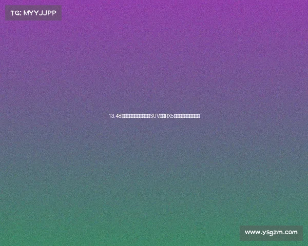 13.48万买顶配,国潮超高颜值SUV荣威RX5试驾,舒适性大幅提升 13.48万买顶配,国潮超高颜值SUV荣威RX5试驾,舒适性大幅提升