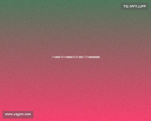 14 万级纯电 SUV 价值风暴:2026 款零跑 C10 深度测评与选购指南 14 万级纯电 SUV 价值风暴:2026 款零跑 C10 深度测评与选购指南