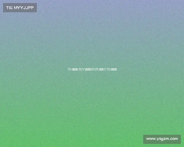 15 万级六座 SUV 新选择:2026 款零跑 C16 全面解析 15 万级六座 SUV 新选择:2026 款零跑 C16 全面解析