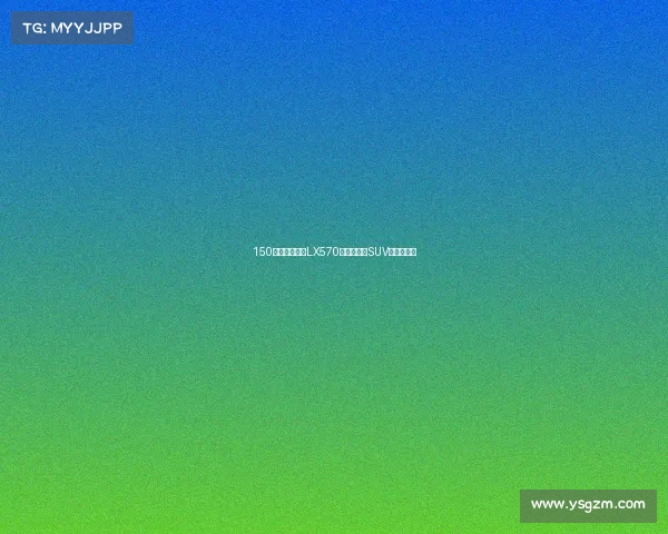 150万级雷克萨斯LX570,揭秘顶级SUV的行驶质感 150万级雷克萨斯LX570,揭秘顶级SUV的行驶质感